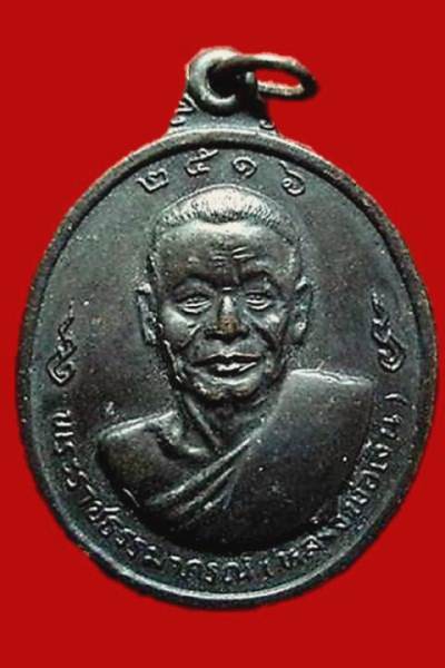 รบกวนสอบถามเหรียญ หลวงพ่อเงินหลังหลวงพ่อแช่ม ปี16 บล็อกเลข๑ครับ
