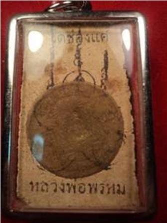 [Auto] saranpirom - พระสมเด็จหลวงพ่อพรหมวัดช่องแค ฝังตะกุดด้วยด้านหน้าหลังมีเหรียญห้าสิบตัง