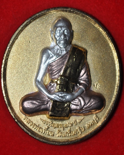 [Auto] kinclub1234 - เหรียญหลวงพ่อเพี้ยน วัดเกริ่นกฐิน ลพบุรี