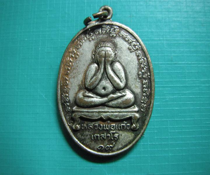 รบกวนพี่ๆฟันธงเหรียญปิดตาหลวงพ่อแก้วครับ