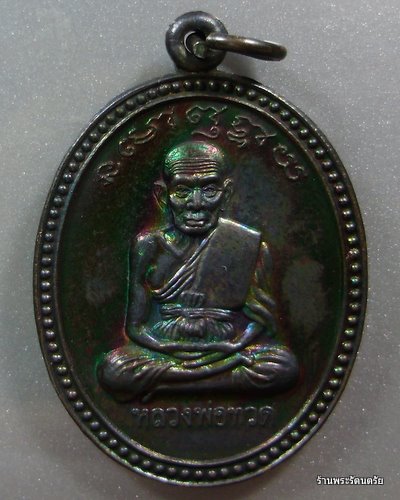 เหรียญเลื่อนสมศักดิ์ อาจารย์นองวัดทรายขาว ปี 2538