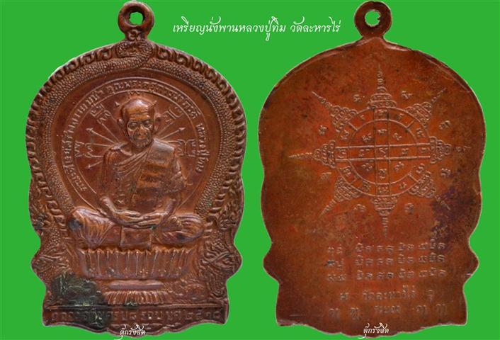 [Auto] tookrangsit - เหรียญนั่งพาน ล.ป. ทิม วัดละหารไร่ ระยอง