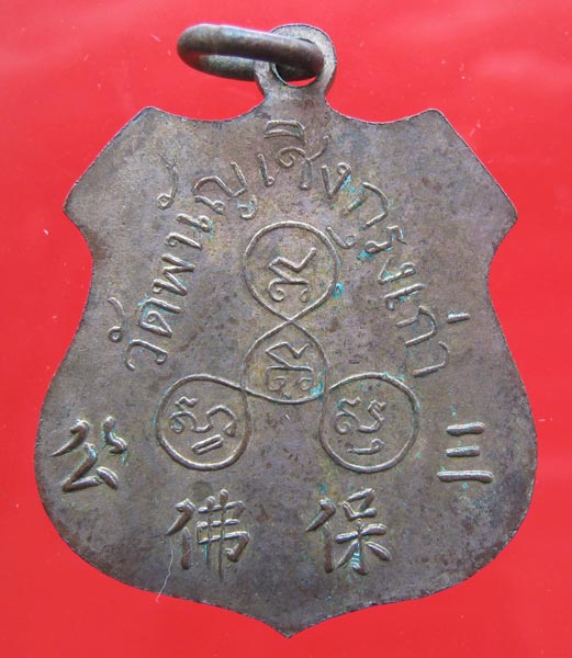 เหรียญรุ่นแรกหลวงพ่อโต วัดพนัญเชิง ขอบเลื่อย