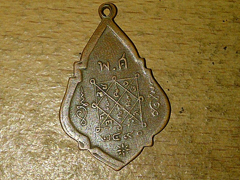 รบกวนดูเหรียญ นี้ให้ทีนะครับ พ.ศ.2490 แต่ไม่รู้ว่าเหรียญพระอะไร