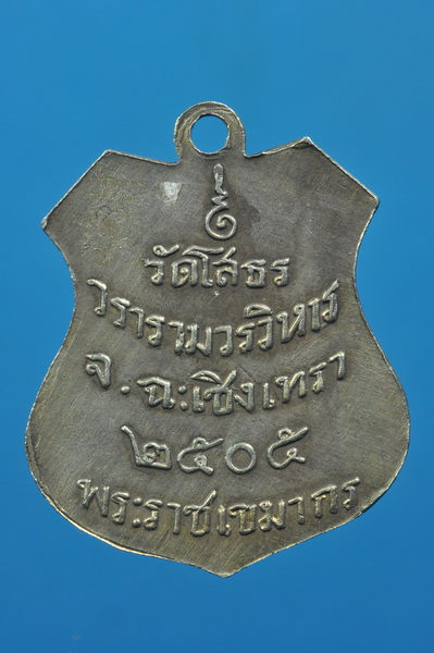 [Auto] บ้านคุณพระ(โอ๋) - เหรียญโสธรปี2505