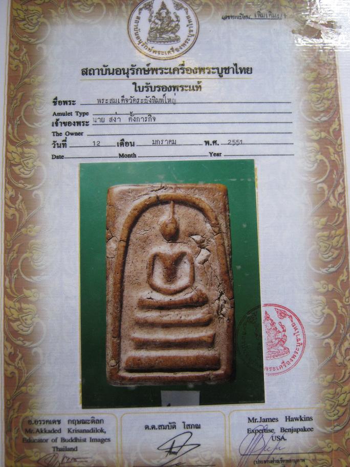 [Auto] jun9999 - สมเด็จวัดระฆังพิมพ์ใหญ่ พร้อมใบรับรองพระแท้ จากสถาบันอนุรักษ์พระเครื่องพระบูชาไทย