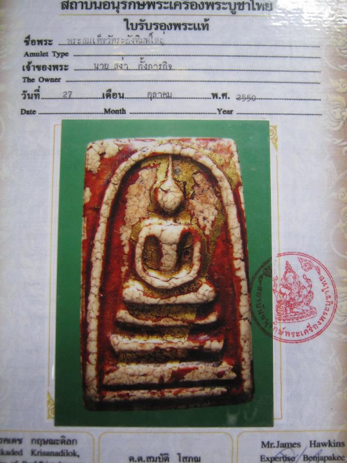 [Auto] jun9999 - สมเด็จวัดระฆังพิมพ์ใหญ่ พร้อมใบรับรองพระแท้ จากสถาบันอนุรักษ์พระเครื่องพระบูชาไท...
