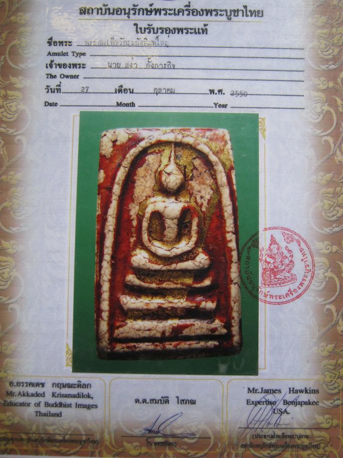 [Auto] jun9999 - สมเด็จวัดระฆังพิมพ์ใหญ่ พร้อมใบรับรองพระแท้ จากสถาบันอนุรักษ์พระเครื่องพระบูชาไท...