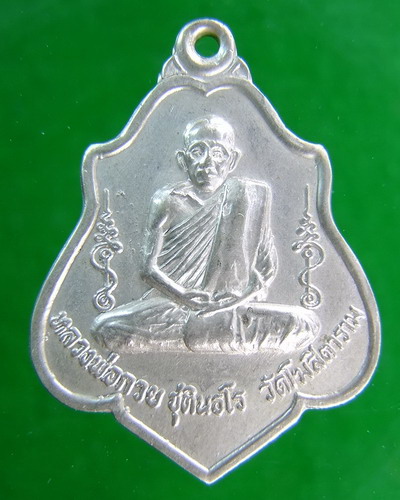 หลวงพ่อกวย หลังหนุมาล ดูให้หน่อยครับ