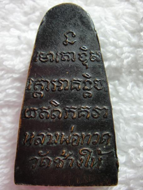 พระหลวงปู่ทวดองค์ที่ 3 แท้มั้ยครับ วัดช้างให้หรือเปล่าครับ