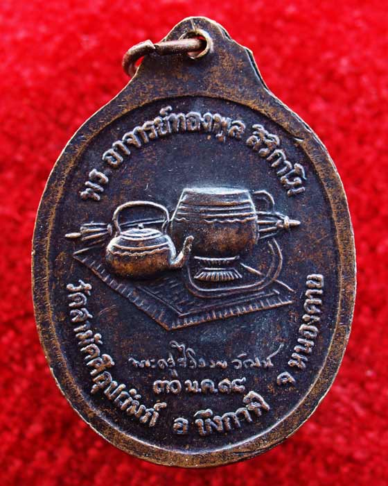 [Auto] หนองคาย-พุทธเกจิ - เหรียญหลวงพ่อทองพูลรุ่นแรก ปี 2518 หลังบาตร