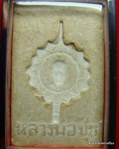 หลวงพ่อมุ่ยครับ