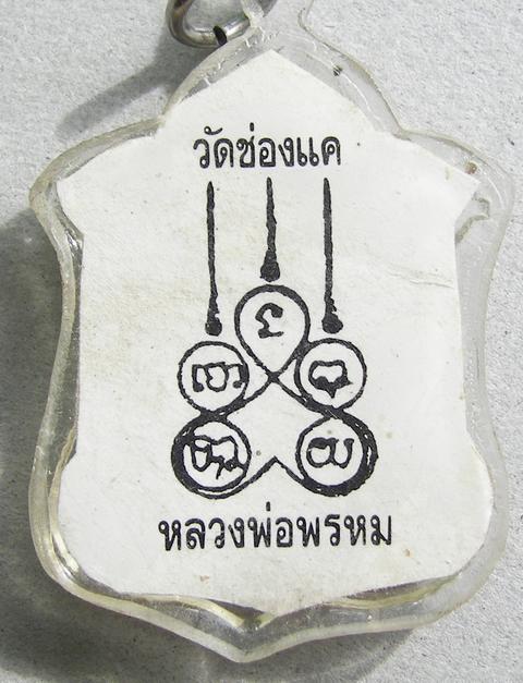 รูปถ่ายหลวงพ่อพรหม 1