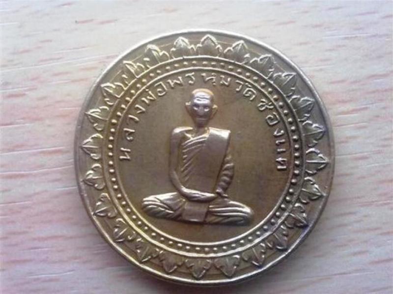 เหรียญมหาลาภหลวงพ่อพรหมครับ