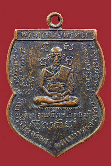 เหรียญหลวงพ่อพรหม วัดขนอนเหนือ หลังนารายณ์1(นารายเส้น) ครับ