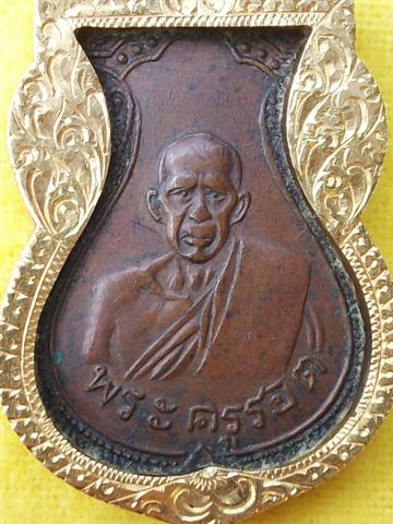 เหรียญเสมาพระครูรอต  สะกดด้วย ต. เต่า วัดบางน้ำวน แท้ไหมครับ
