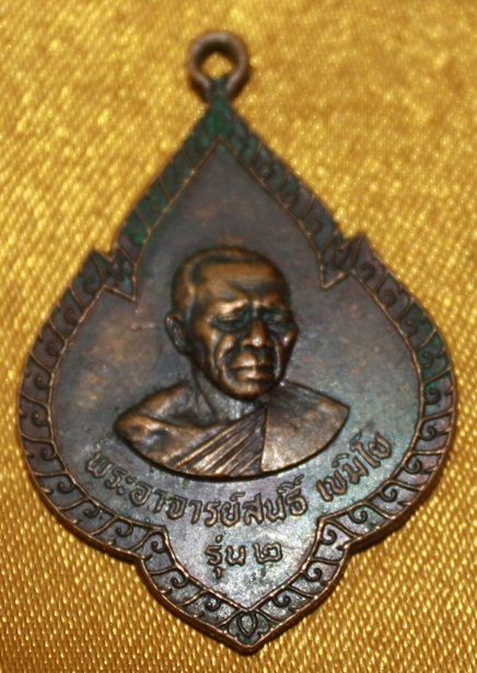 เหรียญ รุ่น 2  หลวงปู่สนธิ์
