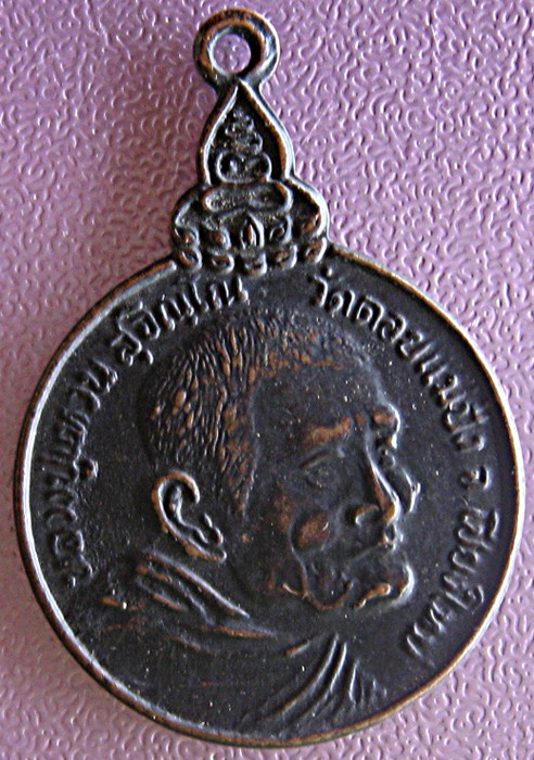 [Auto] khatepatch - เหรียญหลวงปู่แหวน รุ่นเราสู้