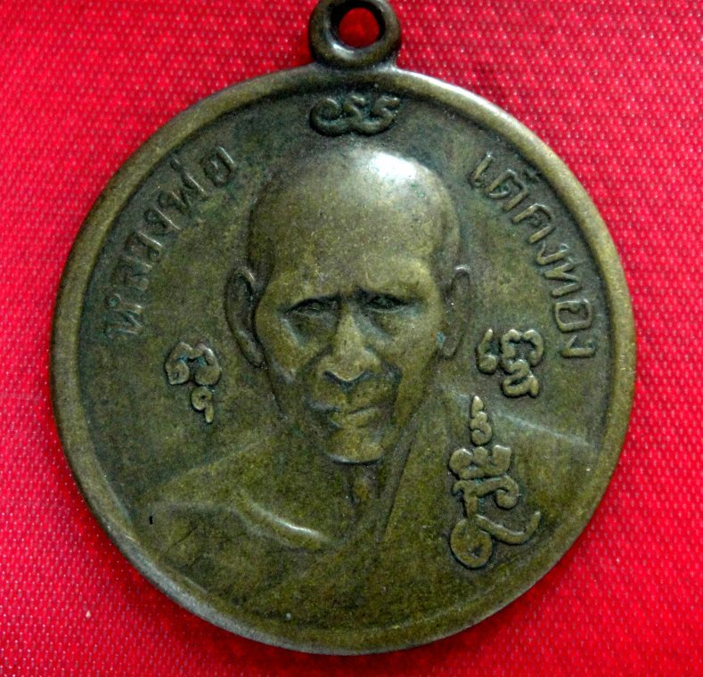 เหรียญที่ระลึกงานยกครู หลวงพ่อเต๋ คงทอง