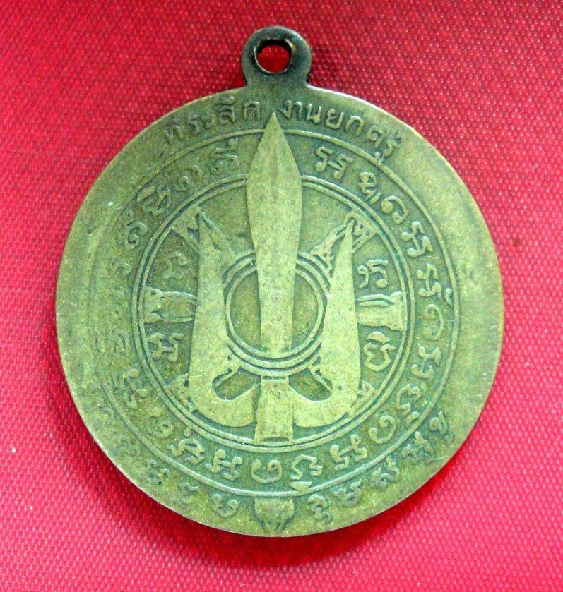 เหรียญที่ระลึกงานยกครู หลวงพ่อเต๋ คงทอง