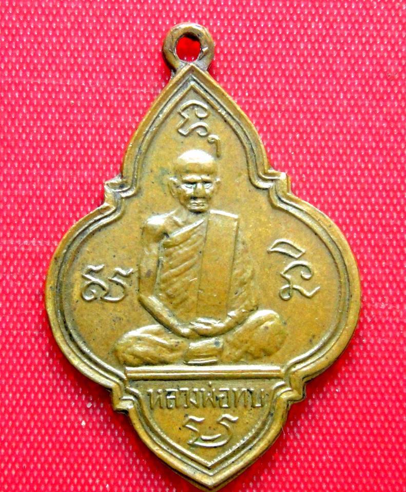 เหรียญหลวงพ่อทบ พุ่มข้าวบิณท์ 
