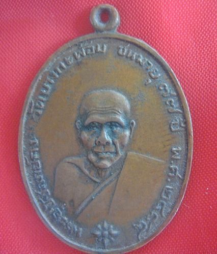 เหรียญหลวงพ่อคง วัดบางกระพ้อม พ.ศ.2484 สายตรงตรวจสอบทีครับ