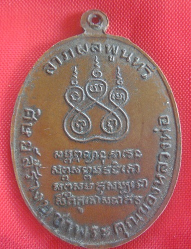 เหรียญหลวงพ่อคง วัดบางกระพ้อม พ.ศ.2484 สายตรงตรวจสอบทีครับ
