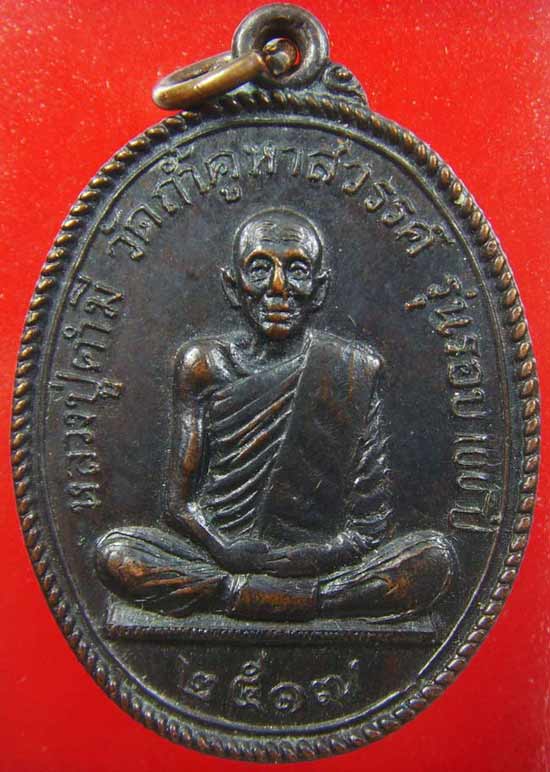 หลวงปู่คำมี วัดถ้ำคูหาสวรรค์ จ.ลพบุรี ปี 17