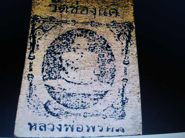 หลวงพ่อพรหมปี15แท้ไหมครับ