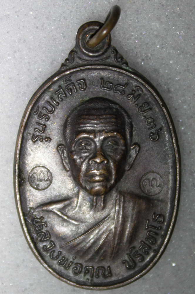 หลวงพ่อคูณรับเสด็จ