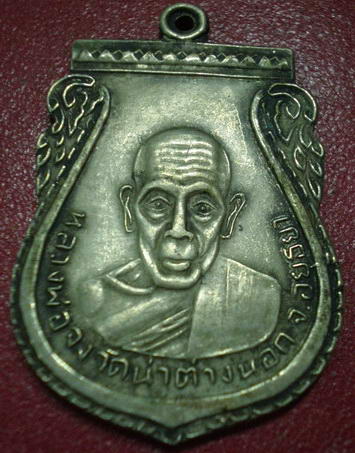 เหรียญกันภัยหลวงพ่อจง วัดหน้าต่างนอก