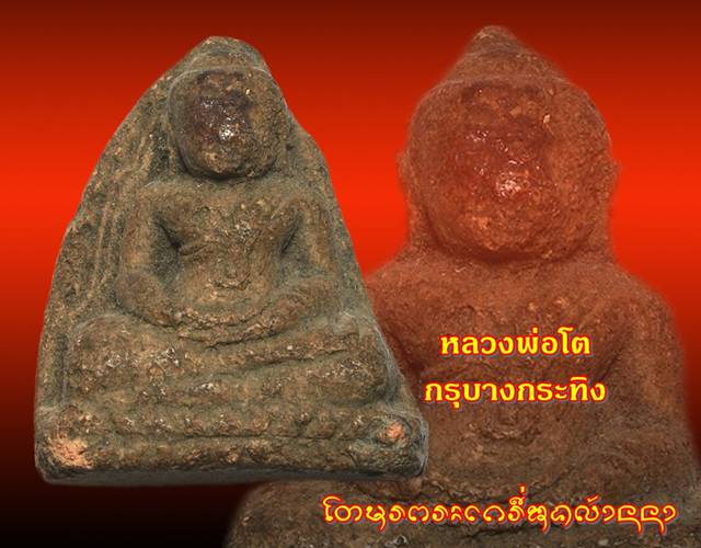 [Auto] tomon2525 - หลวงพ่อโต กรุบางกระทิง