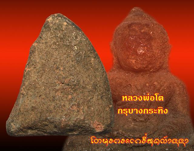 [Auto] tomon2525 - หลวงพ่อโต กรุบางกระทิง