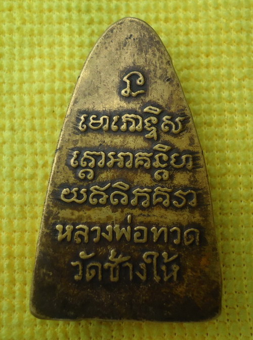 ขอความกรุณา หลวงปู่ทวด ผ่านไหมครับ...