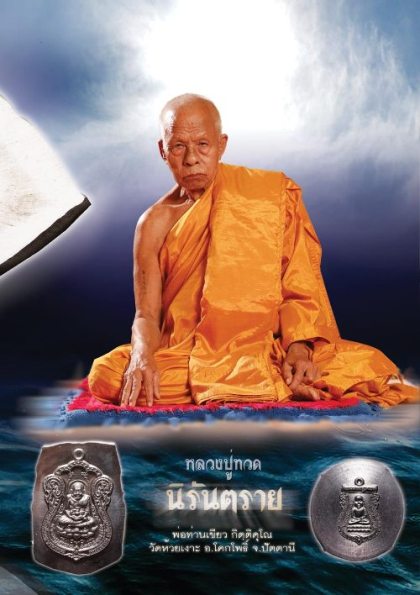 เหรียญหลวงปู่ทวด รุ่นนิรันตราย ปลุกเสกโดย พ่อท่านเขียว วัดห้วยเงาะ งามทั้งพุทธศิลป์ มากด้วยพุทธคุณ