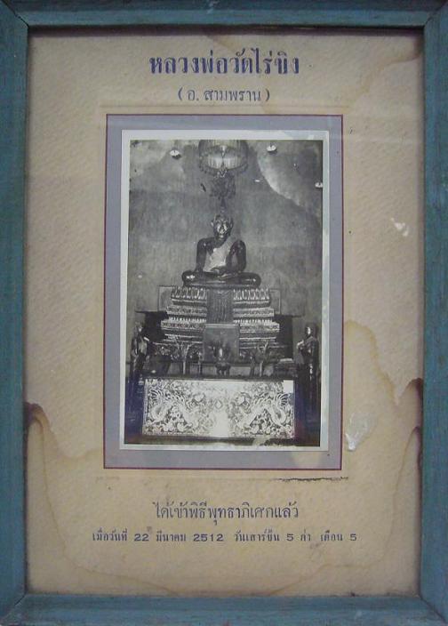 ภาพถ่ายหลวงพ่อวัดไร่ขิง รุ่นแรก+ปี12