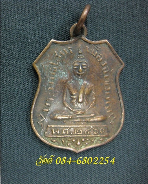 เหรียญอาร์ม หลวงพ่อโสธร 2460 เนื้อทองแดง