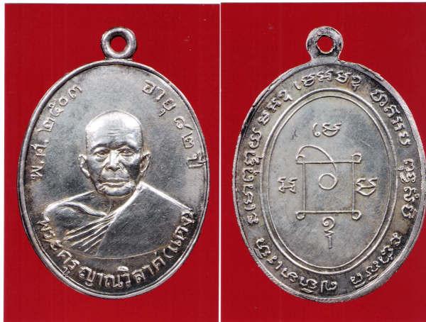 ทันหลวงพ่อเงินไหมครับ