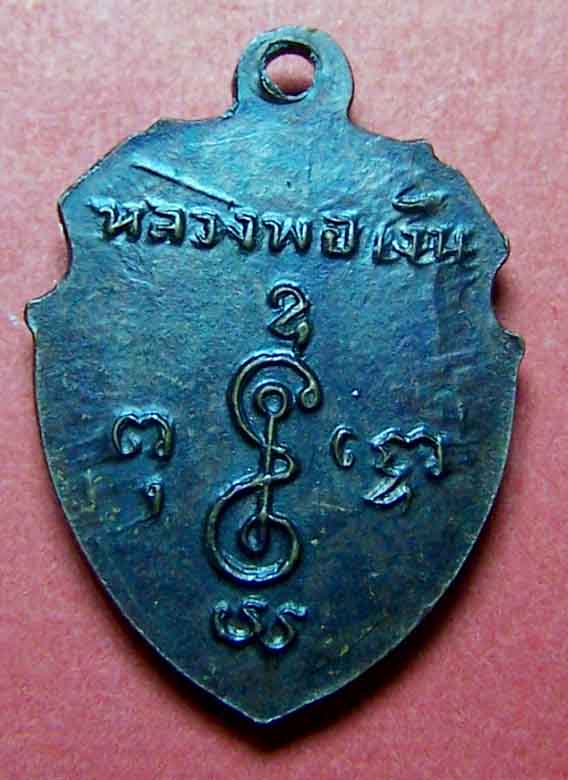 ทันหลวงพ่อเงินไหมครับ