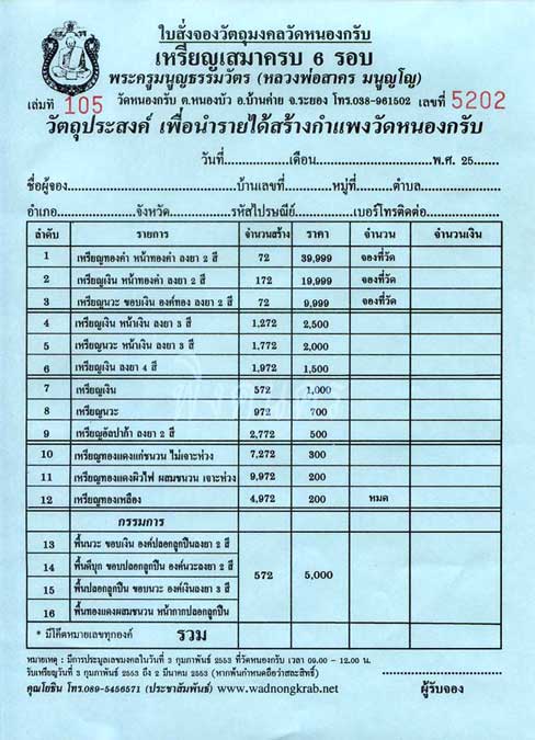ใบจองเหรียญเสามครบ 6 รอบ 72 ปี หลวงพ่อสาครวัดหนองกรับ มีแบ่งครับ