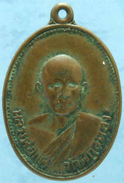 เหรียญหลวงพ่อแพ วัดพิกุลทอง รุ่นชัยมงคล ปี 2524 ทองแดง