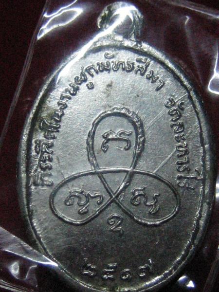 เหรียญหลวงปู่ทิม ปี 17 คอสั้น