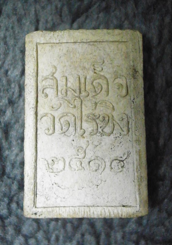 [Auto] saint_amulet - พระสมเด็จวัดไร่ขิง ปี 2514 