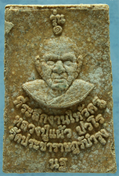 พระสมเด็จ หลวงปู่แผ้ว วัดประชาราษฎร์บํารุง (วัดรางหมัน) รุ่น 1