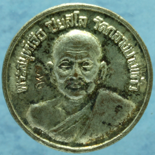 เหรียญกะหลั่ยเงิน หลวงปู่เจือ วัดกลางบางแก้ว มีโค๊ดและมีจาร