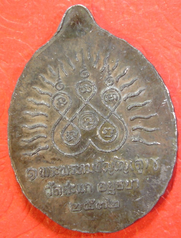 เหรียญหลวงปู่ดู่ อยุทธยาครับ