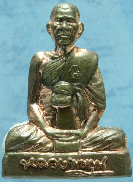 รูปหล่อปั้มรุ่นแรก นวโลหะ หลวงพ่อพูน วัดบ้านแพน ปี 2554