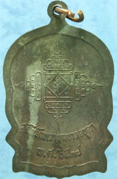 เหรียญนวโลหะ หลวงพ่อเมี้ยน วัดโพธิ์กบเจา ปี 2537