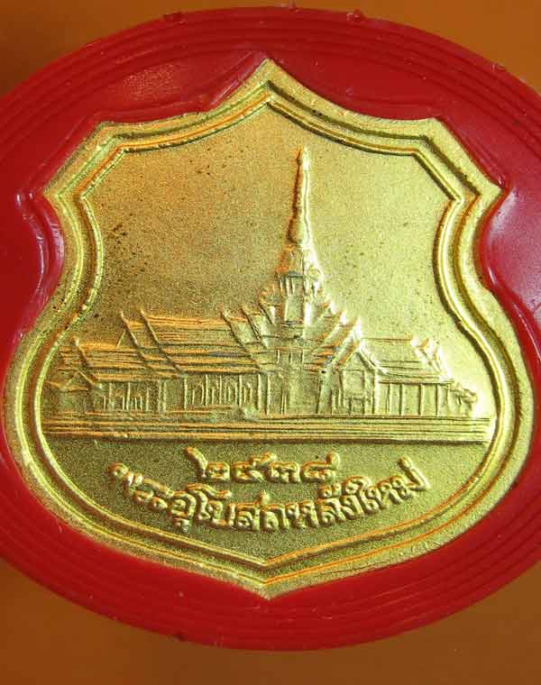 [Auto] พูนสินพระเครื่อง - เหรียญพระพุทธโสธร ปี2538 รุ่นสร้างพระอุโบสถหล้งใหม่ ฉะเชิงเทรา