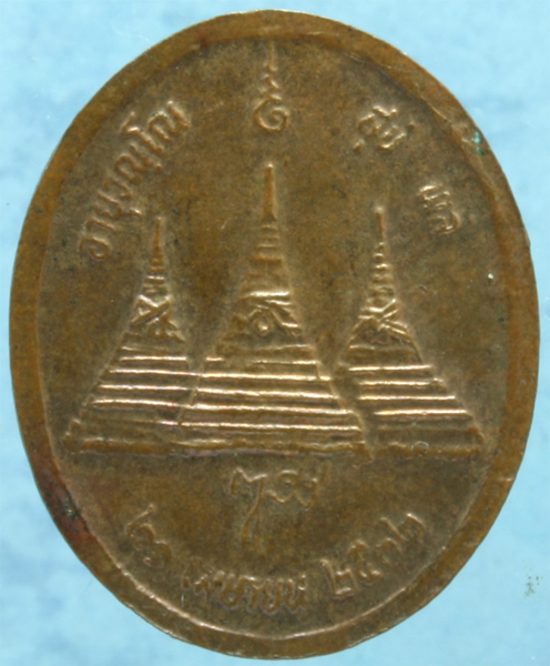 เหรียญทองแดง สมเด็จญาณฯ วัดบวรนิเวศ ปี 2532